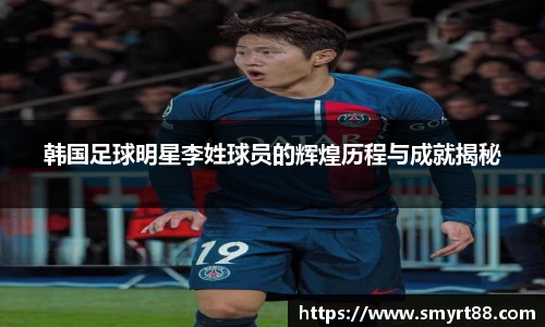 韩国足球明星李姓球员的辉煌历程与成就揭秘