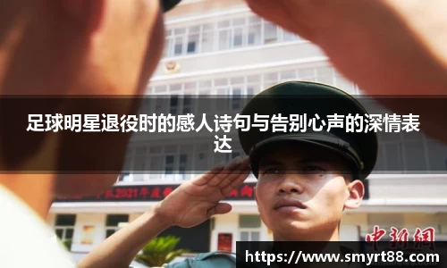 足球明星退役时的感人诗句与告别心声的深情表达