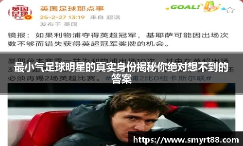 最小气足球明星的真实身份揭秘你绝对想不到的答案