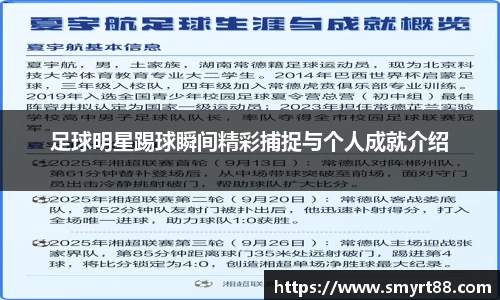 足球明星踢球瞬间精彩捕捉与个人成就介绍