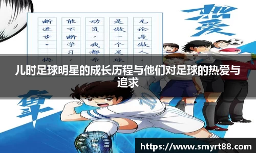 儿时足球明星的成长历程与他们对足球的热爱与追求