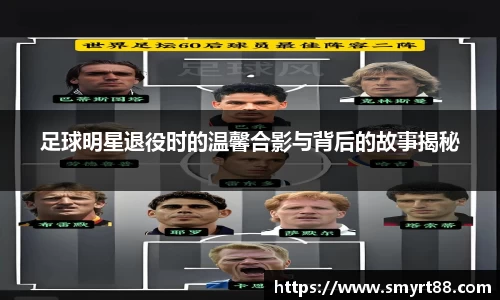 足球明星退役时的温馨合影与背后的故事揭秘