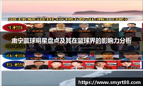 肃宁篮球明星盘点及其在篮球界的影响力分析