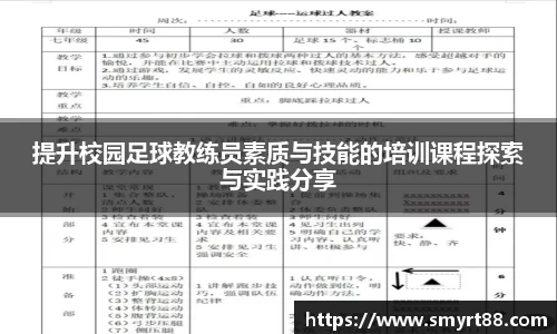 提升校园足球教练员素质与技能的培训课程探索与实践分享