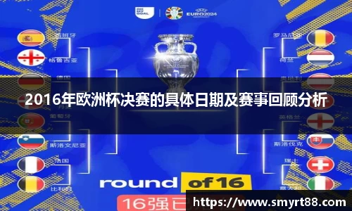2016年欧洲杯决赛的具体日期及赛事回顾分析