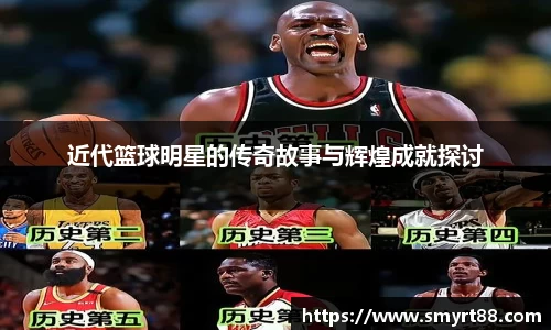 近代篮球明星的传奇故事与辉煌成就探讨